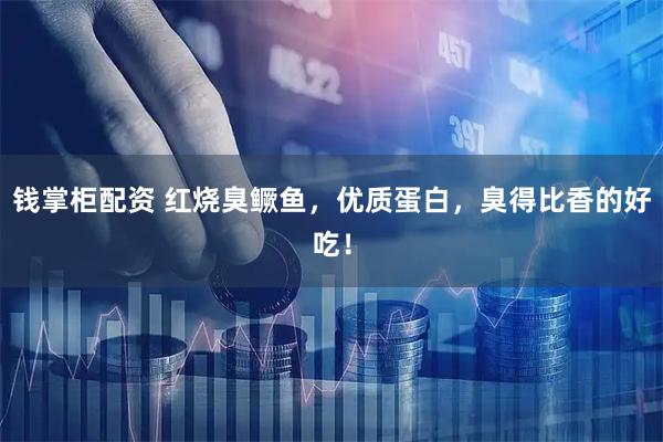 钱掌柜配资 红烧臭鳜鱼，优质蛋白，臭得比香的好吃！