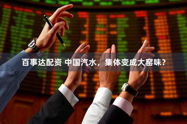 百事达配资 中国汽水,集体变成大窑味?